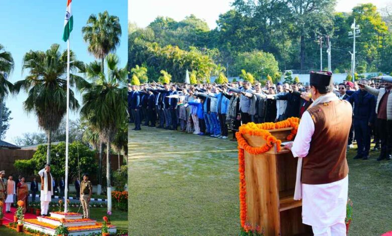 Uttarakhand News- 77वें गणतंत्र दिवस पर सीएम धामी ने फहराया तिरंगा: संविधान की शपथ दिलाई, कहा—सशक्त और आत्मनिर्भर भारत के निर्माण के लिए सबको निभाना होगा अपना दायित्व…..