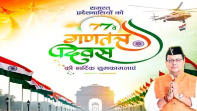 77th Republic Day : मुख्यमंत्री पुष्कर सिंह धामी ने दी गणतंत्र दिवस की बधाई, कहा- संविधान की गरिमा, लोकतंत्र की शक्ति और राष्ट्रीय एकता का प्रतीक है यह दिन…..