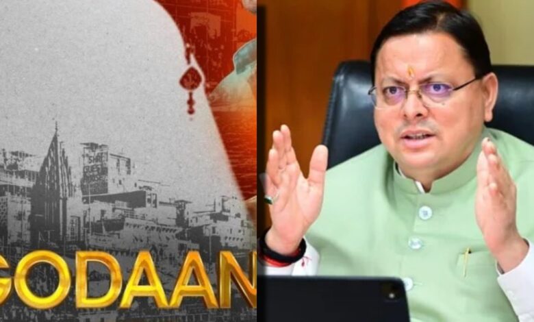 Uttarakhand News: देवभूमि में फिल्म ‘गोदान’ टैक्स फ्री — सीएम धामी बोले, गाय धर्म ही नहीं, भारतीय संस्कृति और ग्रामीण अर्थव्यवस्था का अभिन्न अंग है….. Uttarakhand News: देवभूमि में फिल्म ‘गोदान’ टैक्स फ्री — सीएम धामी बोले, गाय धर्म ही नहीं, भारतीय संस्कृति और ग्रामीण अर्थव्यवस्था का अभिन्न अंग है…..
