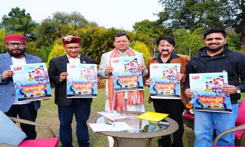 Uttarakhand News: CM धामी ने फिल्म “जलमभूमि” का पोस्टर किया रिलीज, कहा- ऐसी फिल्मों से सामाजिक सरोकारों को मजबूती मिलती है…..