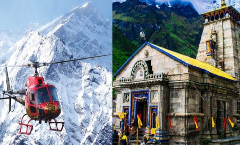 Uttarakhand News: केदारनाथ-बदरीनाथ में श्रद्धालुओं की सुरक्षा के लिए लगेगा ATS सिस्टम, हेली सेवा होगी और अधिक सुरक्षित…. Uttarakhand News: केदारनाथ-बदरीनाथ में श्रद्धालुओं की सुरक्षा के लिए लगेगा ATS सिस्टम, हेली सेवा होगी और अधिक सुरक्षित….