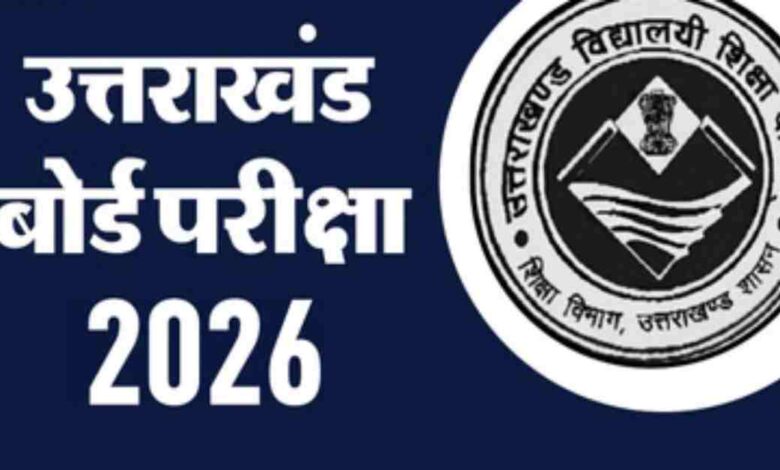Uttarakhand News- उत्तराखंड बोर्ड परीक्षा 2026: 21 फरवरी से होगी शुरुआत, 2.15 लाख से अधिक छात्र होंगे शामिल, प्रदेश में बनाए गए 1261 परीक्षा केंद्र….