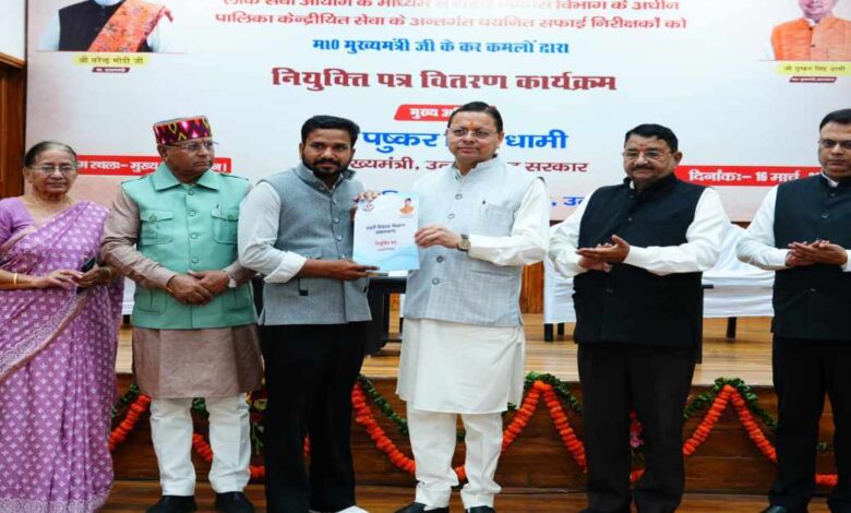 Uttarakhand News: मुख्यमंत्री धामी ने 63 सफाई निरीक्षकों को नियुक्ति पत्र सौंपे, 62 करोड़ के निदेशालय भवन का शिलान्यास, कहा- राज्य के गठन के समय…. Uttarakhand News: मुख्यमंत्री धामी ने 63 सफाई निरीक्षकों को नियुक्ति पत्र सौंपे, 62 करोड़ के निदेशालय भवन का शिलान्यास, कहा- राज्य के गठन के समय….