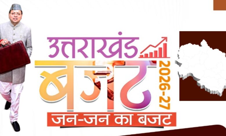 Uttarakhand Budget 2026-27 : धामी सरकार ने पेश किया ₹1.11 लाख करोड़ का बजट: गंगा कॉरिडोर और कुंभ के लिए प्रावधान, महिला सुरक्षा हेतु निर्भया फंड का ऐलान…. Uttarakhand Budget 2026-27 : धामी सरकार ने पेश किया ₹1.11 लाख करोड़ का बजट: गंगा कॉरिडोर और कुंभ के लिए प्रावधान, महिला सुरक्षा हेतु निर्भया फंड का ऐलान….