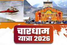 Uttarakhand News: केदारनाथ धाम के लिए हेली सेवा बुकिंग 11 अप्रैल से शुरू, फर्जी वेबसाइट्स से बचने की अपील, ऐसे करें बुकिंग….