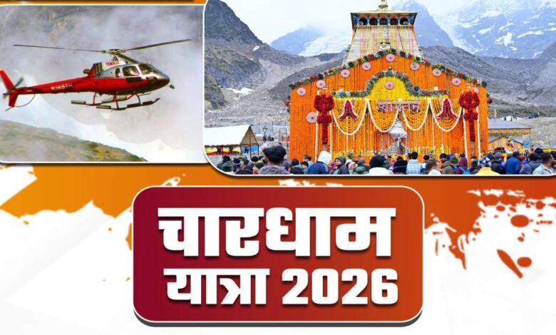 Uttarakhand News: केदारनाथ धाम के लिए हेली सेवा बुकिंग 11 अप्रैल से शुरू, फर्जी वेबसाइट्स से बचने की अपील, ऐसे करें बुकिंग….