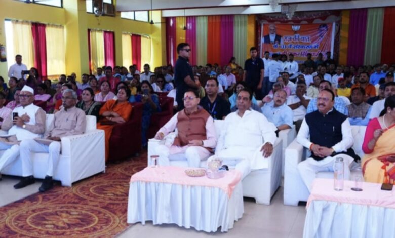 Mann Ki Baat: सीएम धामी ने सुना ‘मन की बात’ का 133वां एपिसोड, कहा- इससे मिलती है आगे बढ़ने की प्रेरणा Mann Ki Baat: सीएम धामी ने सुना ‘मन की बात’ का 133वां एपिसोड, कहा- इससे मिलती है आगे बढ़ने की प्रेरणा