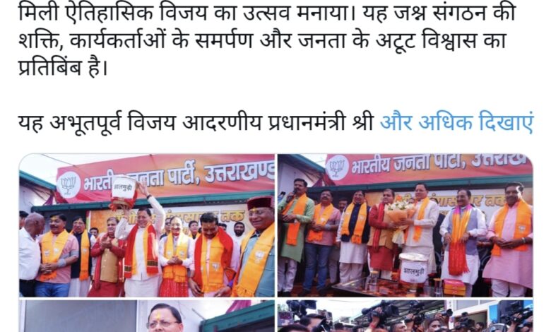 Election Result: तीन राज्यों में भाजपा की जीत का उत्तराखंड में जश्न, भाजपा कार्यालय पहुंचे सीएम, खाई झालमुड़ी Election Result: तीन राज्यों में भाजपा की जीत का उत्तराखंड में जश्न, भाजपा कार्यालय पहुंचे सीएम, खाई झालमुड़ी