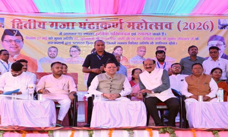 Uttarakhand News: गजा घण्टाकर्ण महोत्सव में CM धामी की बड़ी सौगात, रोपवे से लेकर ईको पार्क और सड़कों तक कई विकास योजनाओं का किया ऐलान…. Uttarakhand News: गजा घण्टाकर्ण महोत्सव में CM धामी की बड़ी सौगात, रोपवे से लेकर ईको पार्क और सड़कों तक कई विकास योजनाओं का किया ऐलान….