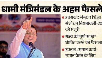Uttarakhand: कैबिनेट बैठक में आए 12 प्रस्ताव, पूर्ण साक्षर राज्य घोषित, उपनल कर्मियों से जुड़ा बड़ा फैसला Uttarakhand: कैबिनेट बैठक में आए 12 प्रस्ताव, पूर्ण साक्षर राज्य घोषित, उपनल कर्मियों से जुड़ा बड़ा फैसला