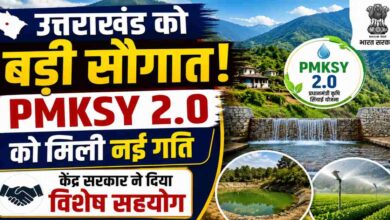 Uttarakhand News: उत्तराखण्ड की जलग्रहण विकास योजनाओं को केंद्र का समर्थन, प्रदर्शन के आधार पर होगा अगला आवंटन…. Uttarakhand News: उत्तराखण्ड की जलग्रहण विकास योजनाओं को केंद्र का समर्थन, प्रदर्शन के आधार पर होगा अगला आवंटन….