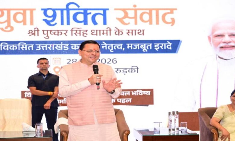 Uttarakhand News: युवाओं को वोट बैंक नहीं, विकसित भारत का सबसे मजबूत स्तंभ मानती है सरकार” : युवा संवाद में बोले CM धामी….. Uttarakhand News: युवाओं को वोट बैंक नहीं, विकसित भारत का सबसे मजबूत स्तंभ मानती है सरकार” : युवा संवाद में बोले CM धामी…..