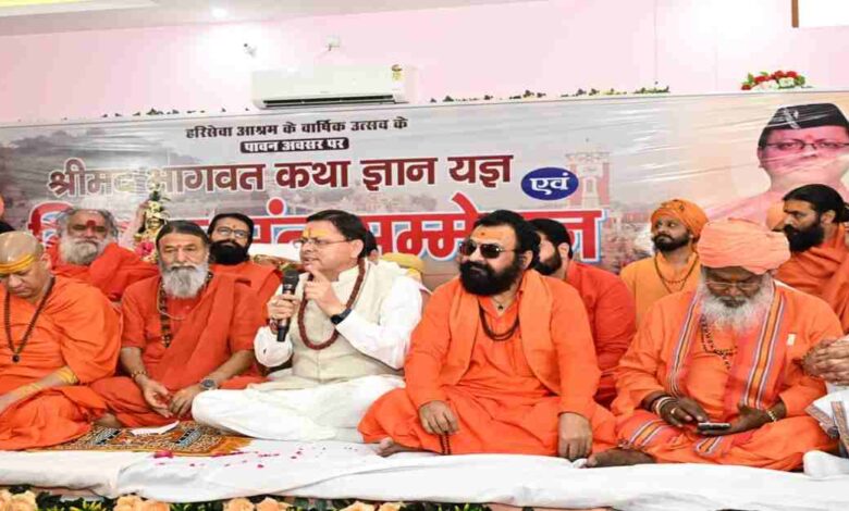 संत समाज राष्ट्र चेतना का संवाहक, उत्तराखण्ड को विश्व की आध्यात्मिक राजधानी बनाने के लिए सरकार प्रतिबद्ध : सीएम धामी…. संत समाज राष्ट्र चेतना का संवाहक, उत्तराखण्ड को विश्व की आध्यात्मिक राजधानी बनाने के लिए सरकार प्रतिबद्ध : सीएम धामी….