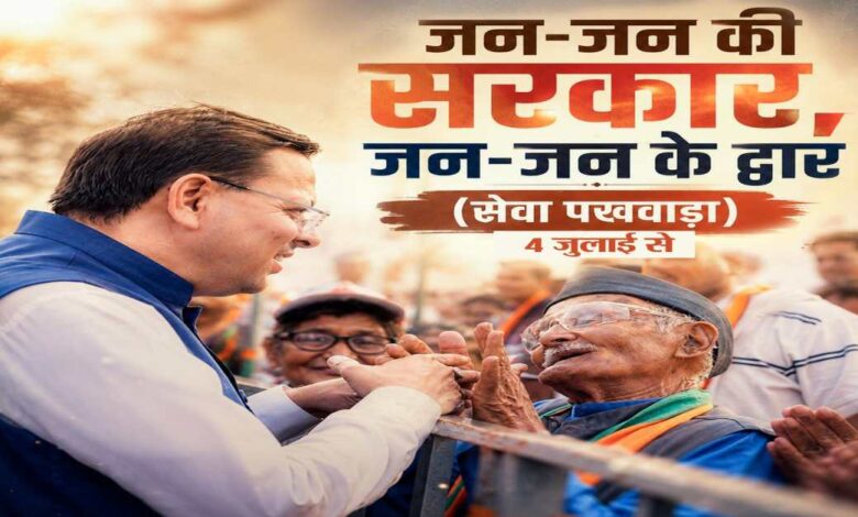 Uttarakhand News: सेवा, सुशासन और समर्पणः 4 जुलाई से उत्तराखंड में 15 दिवसीय सेवा पखवाड़ा, घर-घर पहुंचेगी सरकारी योजनाएं…..