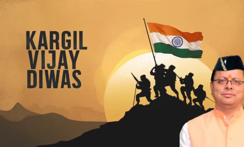 Uttarakhand News: कारगिल विजय दिवस पर मुख्यमंत्री पुष्कर सिंह धामी ने वीर शहीदों को किया नमन, युवाओं से राष्ट्र निर्माण का आह्वान… Uttarakhand News: कारगिल विजय दिवस पर मुख्यमंत्री पुष्कर सिंह धामी ने वीर शहीदों को किया नमन, युवाओं से राष्ट्र निर्माण का आह्वान…